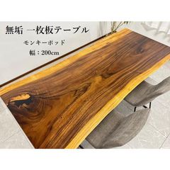 無垢 一枚板テーブル 幅200cm 天厚5.5 一点モノ 脚付き 一枚板 座卓可 高級 ダイニングテーブル 70108D 開梱設置送料無料