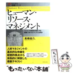 【中古】 ヒューマン・リソース・マネジメント ビジョンの実現を可能にする組織・人材マネジメントとは何か (ビジネス基礎シリーズ) / 高橋俊介 / ダイヤモンド社