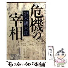 2024年最新】危機の宰相 (文春文庫)の人気アイテム - メルカリ