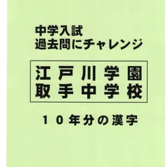 江戸川学園取手中学校 27年度用―中学過去問シリーズ (5年間スーパー過去問451) Amazon.co.jp: 江戸川学園取手中学校 2025年度用 3年間（＋3