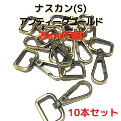 ナスカン(S) 内径20mm 10本セット【NKS20