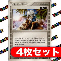 漂流者 4枚セット