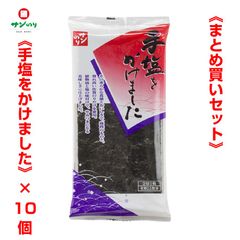 サン海苔 手塩をかけました ２切５枚 × 10個《まとめ買いセット》 佐賀 からお届け！ごはんのお供に！【佐川急便発送】（4901873167103）