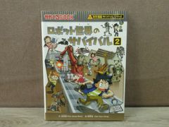 【児童書】科学漫画サバイバルシリーズ ロボット世界のサバイバル2