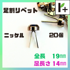 足割リベット ニッケル 足長さ14mm 全長19mm 計20個　<hk_25_0404_02>
