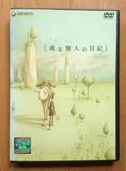 2024年最新】或る旅人の日記 [DVD]の人気アイテム - メルカリ