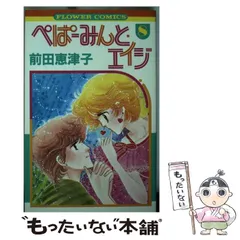 中古】 ぺぱーみんとエイジ 13/小学館/前田恵津子の通販 by