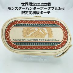 【良品】モンスターハンターポータブル2nd 同梱版ポーチ 世界限定22,222個