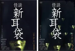 怪談新耳袋 最終夜(2枚セット)1、2【全巻 邦画 中古 DVD】ケース無:: レンタル落ち