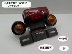 VT★☆（84）汎用バイク用スクエア型テールランプ　リアウインカー（角度調節可）12V（モンキー・ダックス・DAX・シャリー・エイプ・JAZZ）