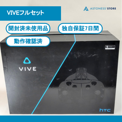 【開封済・未使用品】HTC VIVE フルセット