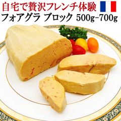 贅沢フレンチ体験 フォアグラ カナール ブロック 500-700g 最高級 ハンガリー産 ホール 鴨 世界三大珍味 ギフト ステーキ お取り寄せ フオアグラ フォワグラ ロッシーニ風 ギフト 通販 業務用