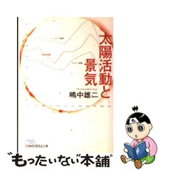 2024年最新】太陽活動と景気の人気アイテム - メルカリ