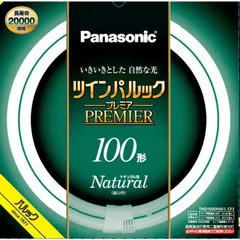 【新品 未使用 未開梱】 パナソニック　Panasonic　ツインパルック プレミア蛍光灯 100形 ナチュラル色　FHD100ENWLCF3