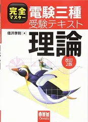 電験三種 完全マスター4冊セット 完全マスター電験三種受験テキスト 法規(改訂4版) | 重藤 貴也