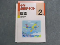 【格安特売】光村図書版 マスタープログラム中２ 数学 国語 英語 語学・辞書・学習参考書