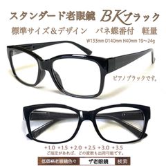 2本set スタンダード　ブラック　BK 老眼鏡　シニアグラス　リーディンググラス　(＋1.0 ＋1.5 ＋2.0 ＋2.5 ＋3.0＋3.5 ) ザ老眼鏡