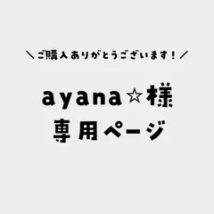 ayana☆様専用ページ