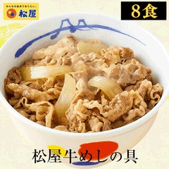 【松屋公式】 豪州産牛めしの具8食セット 牛めし 牛丼 ぎゅうどん 牛どん ぎゅうめし セット 送料無料 時短 手軽 お取り寄せ グルメ おつまみ 単身赴任 冷凍食品 冷凍 おかず 冷食 お惣菜 牛丼 肉 業務用 惣菜 お弁当 絶品 お試し 非常食 ストック