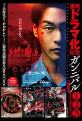 Disney+ ガンニバル 非売品グッズ セット Disney+ ガンニバル 非売品グッズ セット Disney+ ガンニバル