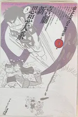 2025年最新】喜劇新思想大系の人気アイテム - メルカリ