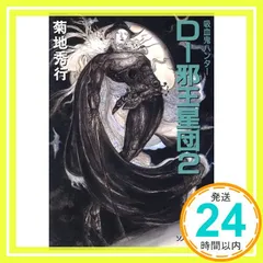 吸血鬼ハンターD 36冊セット 菊地秀幸 天野喜孝 朝日ソノラマ文庫