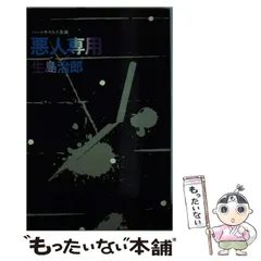 2025年最新】生島治郎の人気アイテム - メルカリ