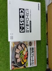 未使用品　Iwatani　カセットフー　ビストロの達人3 焼肉プレートL付　CB-BST-3