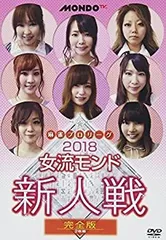 (未使用･未開封品)麻雀プロリーグ 2018女流モンド新人戦 [DVD] 中古】(未使用・未開封品)麻雀プロリーグ 2018女流モンド新人戦