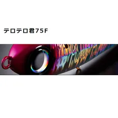 テロテロ君75F ☆5個まとめ売り☆ image.jpg