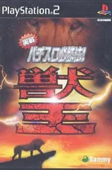 【中古】実戦パチスロ必勝法! 獣王 / PlayStation 2（帯無し）