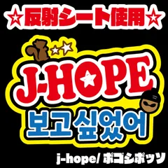 BTS ホソク J-HOPE ジェイホープ ホビ A3 ネームボード - メルカリ