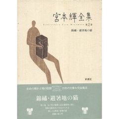 宮本輝全集 全14巻セット 新潮社 - メルカリ