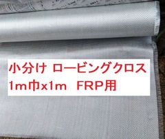 FRP用 ロービングクロス ERW-570 1000㎜巾ｘ1ｍ
