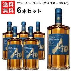 【送料無料 6本セット 正規品】サントリー ワールドウイスキー 碧(Ao) 700ml×6本 ケース 6本入り ウイスキー 700ml 40％【クール便にて配送】のサムネイル