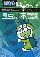ドラえもん科学ワールド-昆虫の不思議- (ビック・コロタン 141)
