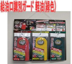 給油口識別ガード　軽油(緑色)【GTP-707】