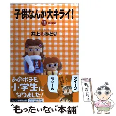 子供なんか大キライ! 1-18巻・全巻完結セット☆井上きみどり