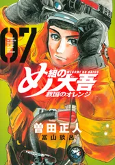 め組の大吾　救国のオレンジ ０７/講談社/曽田正人（コミック）