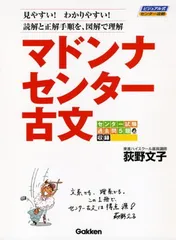 【中古】マドンナセンター古文 (ビジュアル式センター攻略)