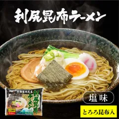 北海道 利尻昆布ラーメン1食 利尻漁業協同組合 北海道 ラーメン 利尻昆布 とろろ  義理チョコ バレンタイン【パケ】のサムネイル