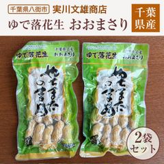 ピーナッツ 落花生 【実川文雄商店】 ゆで落花生 おおまさり 160g ×2袋 ポスト投函 八街産 千葉県八街市