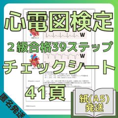 [紙媒体(A5版)]心電図検定2級合格39ステップ/重要波形68/心電図用語100(赤シート対応)