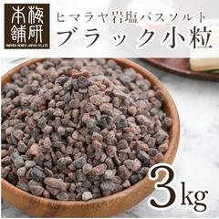 【梅研本舗】 バスソルト ヒマラヤ岩塩 ブラック 小粒 3kg 約2-5mm