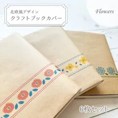 北欧風デザイン クラフトブックカバー Flowers 6枚セット