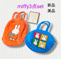 【ミッフィー】3点セット 新品 バッグ メモ帳 ミッフィー メモパッド アイボリー MIFFY&ANIMALS miffy ディックブルーナ ブルー オレンジ