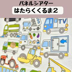 パネルシアター はたらくくるま2 保育 誕生会 童謡