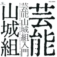 【中古】その他CD 芸能山城組入門芸能山城組