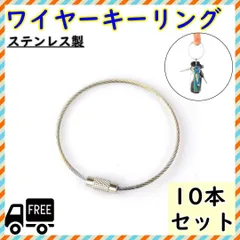 ▼ワイヤーキーリング キーチェーン 10本セット キーホルダー ロックワイヤー 銀