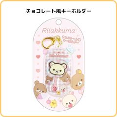 リラックマ チョコレート風キーホルダー コリラックマ AB33802 サンエックス お菓子 ミニチュア そっくり  かわいい